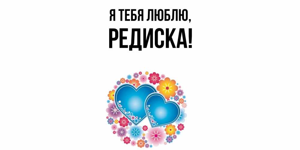 Картинка Я тебя люблю, редиска