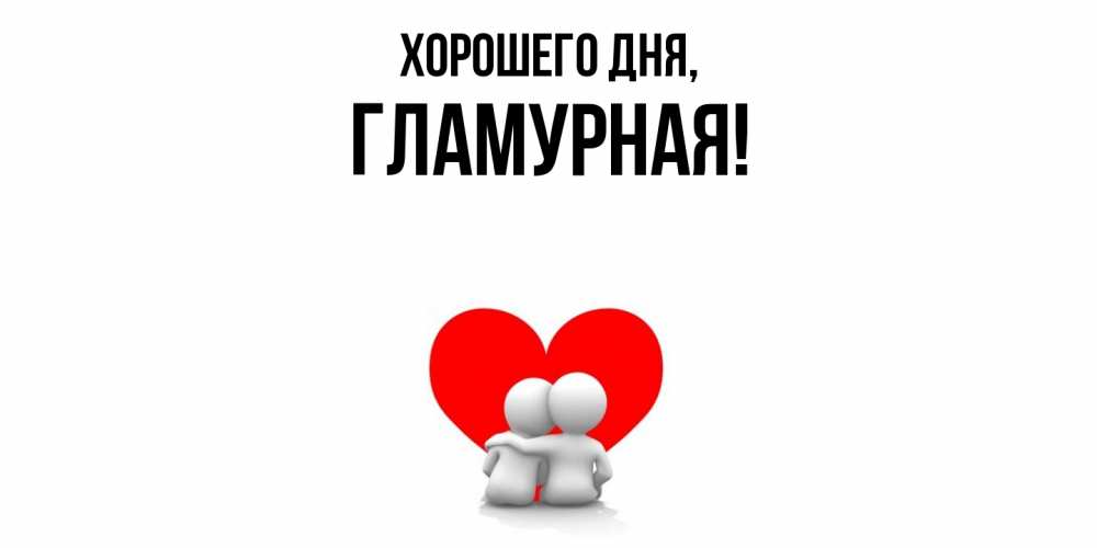 Открытка  для любимых и родных. гламурная, Хорошего дня  