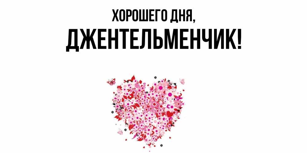 Открытка  для любимых и родных. джентельменчик, Хорошего дня  
