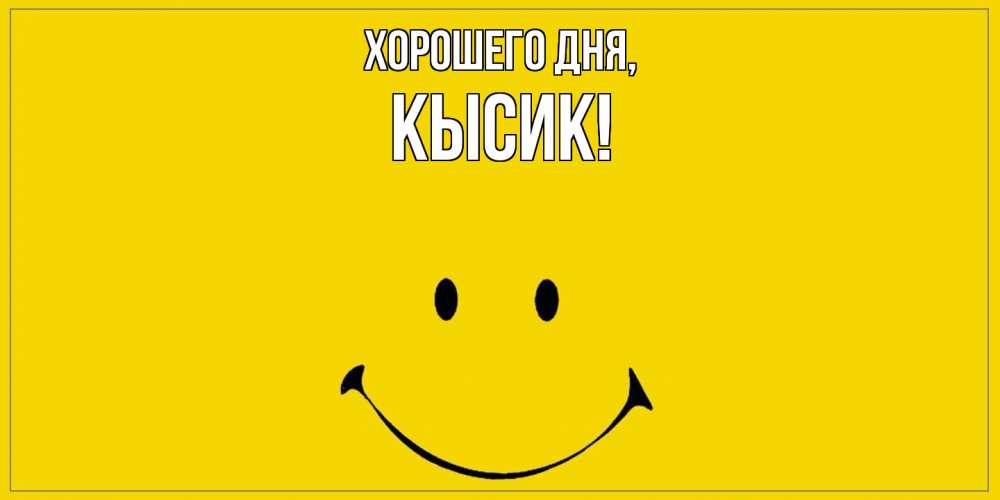 Открытка  для любимых и родных. кысик, Хорошего дня  