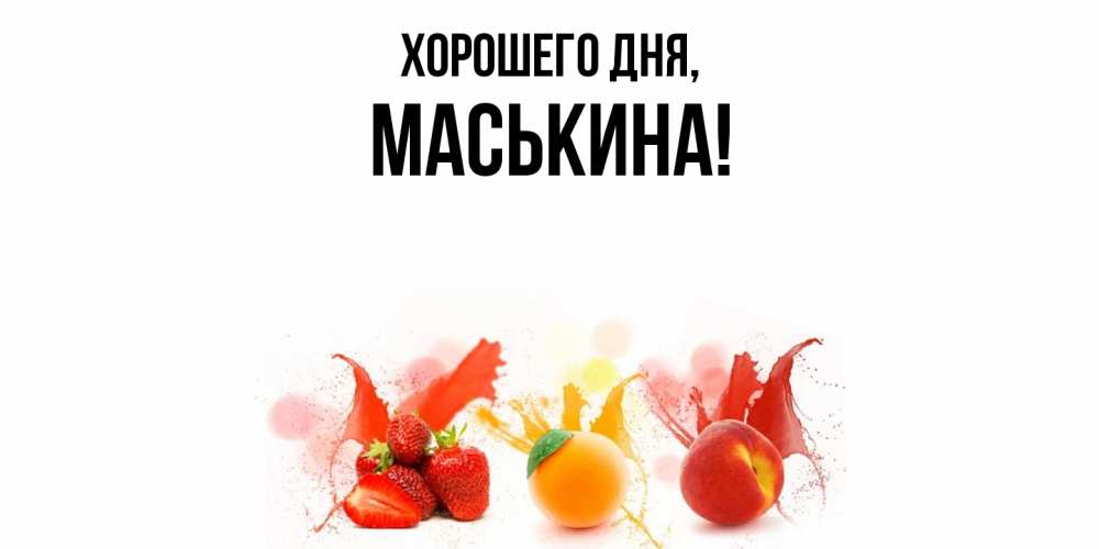 Открытка  для любимых и родных. маськина, Хорошего дня  