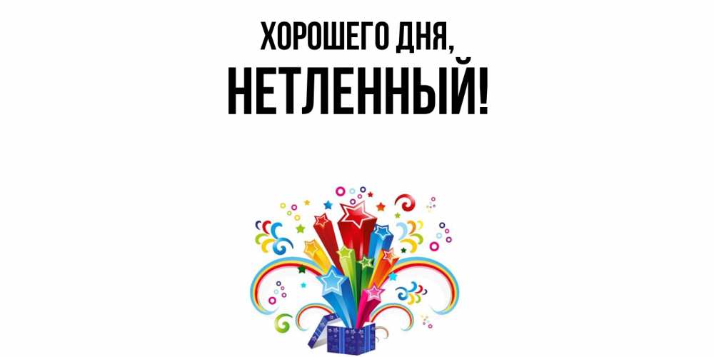 Открытка  для любимых и родных. нетленный, Хорошего дня  