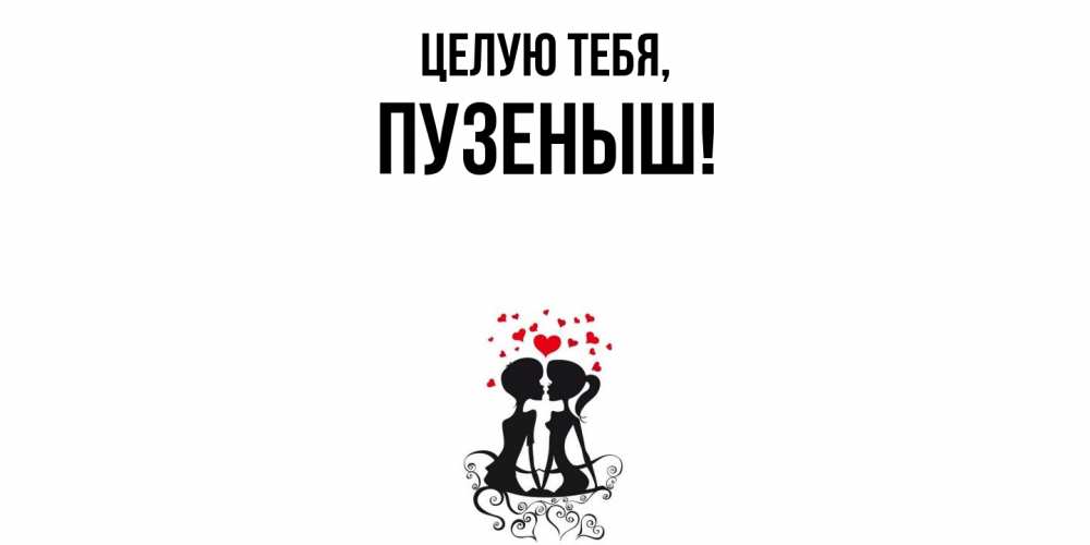 Картинка Целую тебя, пузеныш