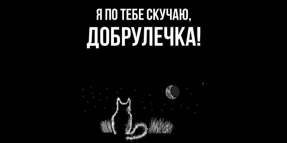 Открытка  для любимых и родных. добрулечка, Я по тебе скучаю  
