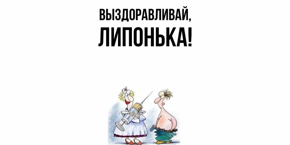 Картинка Выздоравливай, липонька