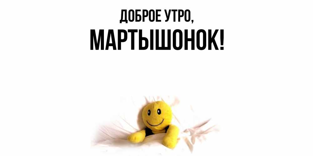 Картинка Доброе утро, маpтышонок