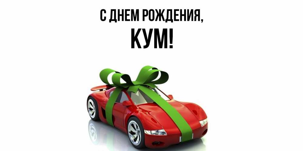 Открытка  для любимых и родных. Кум, С днем рождения  