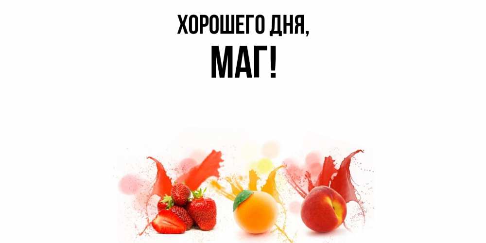 Открытка  для любимых и родных. маг, Хорошего дня  