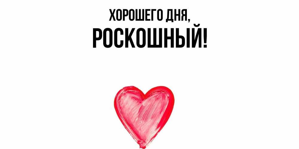 Открытка  для любимых и родных. роскошный, Хорошего дня  