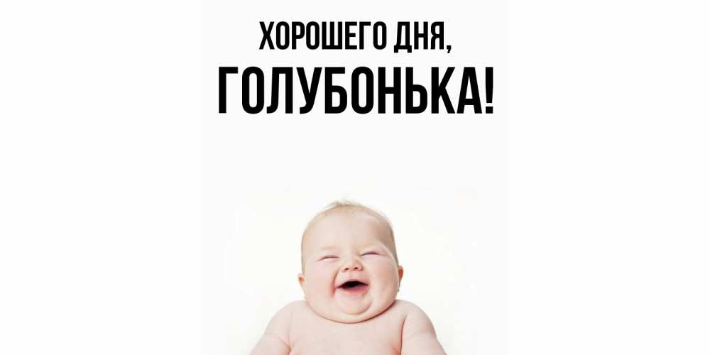 Картинка Хорошего дня, голубонька