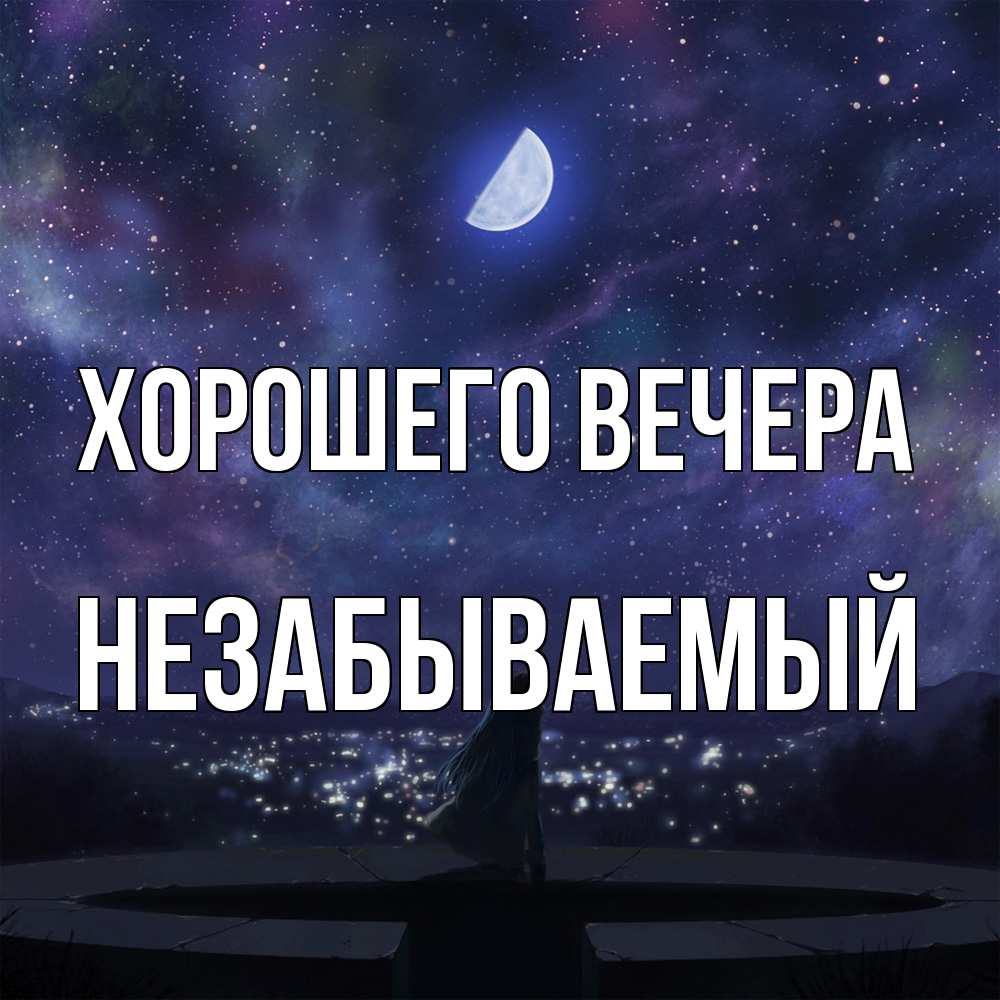 Открытка с именем, незабываемый, Хорошего вечера