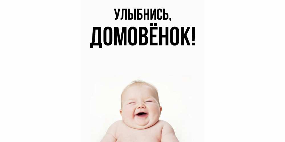 Открытка  для любимых и родных. домовёнок, Улыбнись  
