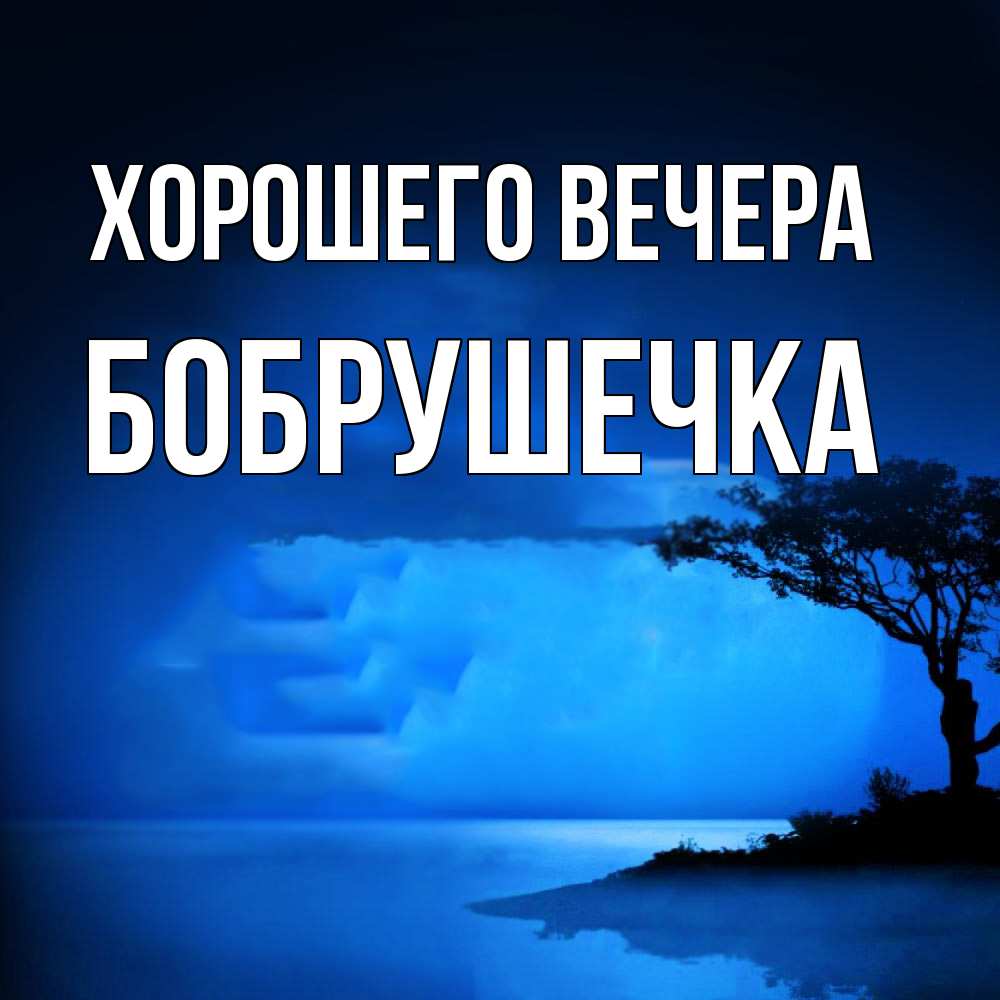 Картинка Хорошего вечера, бобрушечка
