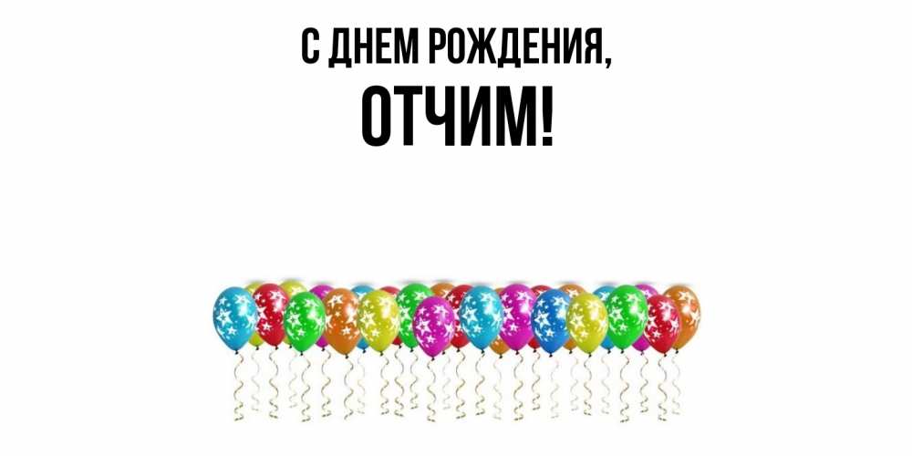Открытка  для любимых и родных. Отчим, С днем рождения  