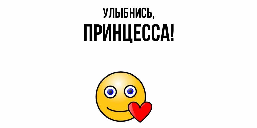 Картинка Улыбнись, Принцесса