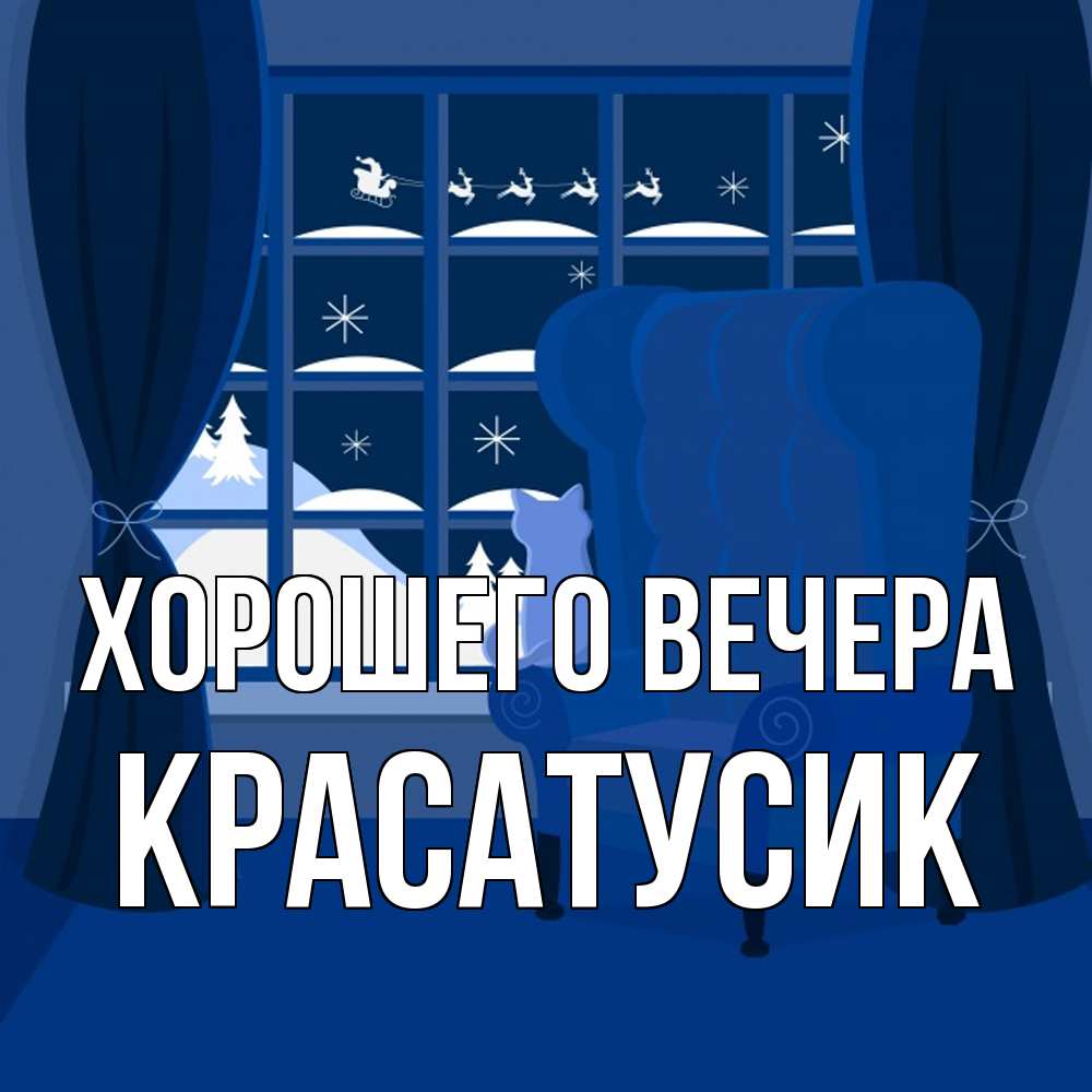 Открытка с именем, красатусик, Хорошего вечера