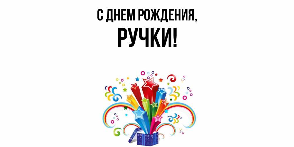 Открытка  для любимых и родных. ручки, С днем рождения  