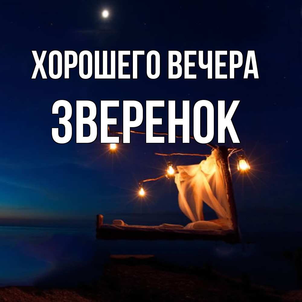 Картинка Хорошего вечера, звеpенок