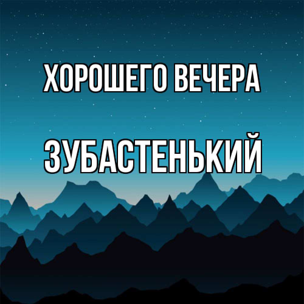 Открытка  для любимых и родных. зубастенький, Хорошего вечера  