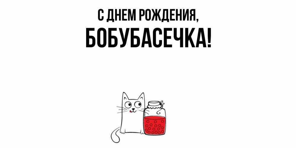 Открытка  для любимых и родных. бобубасечка, С днем рождения  