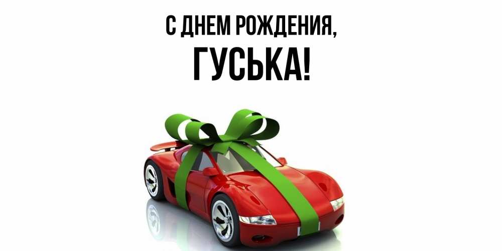 Открытка  для любимых и родных. гуська, С днем рождения  