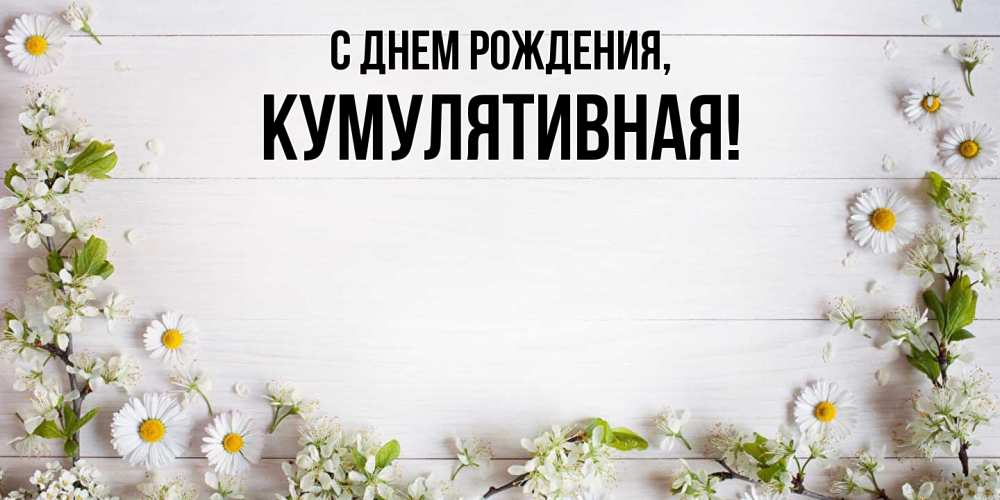 Картинка С днем рождения, кумулятивная