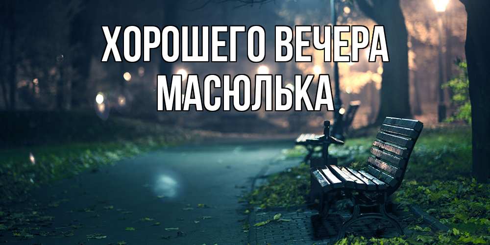 Картинка Хорошего вечера, масюлька