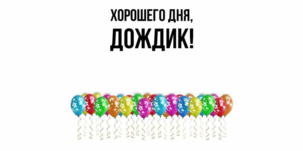 Открытка  для любимых и родных. дождик, Хорошего дня  