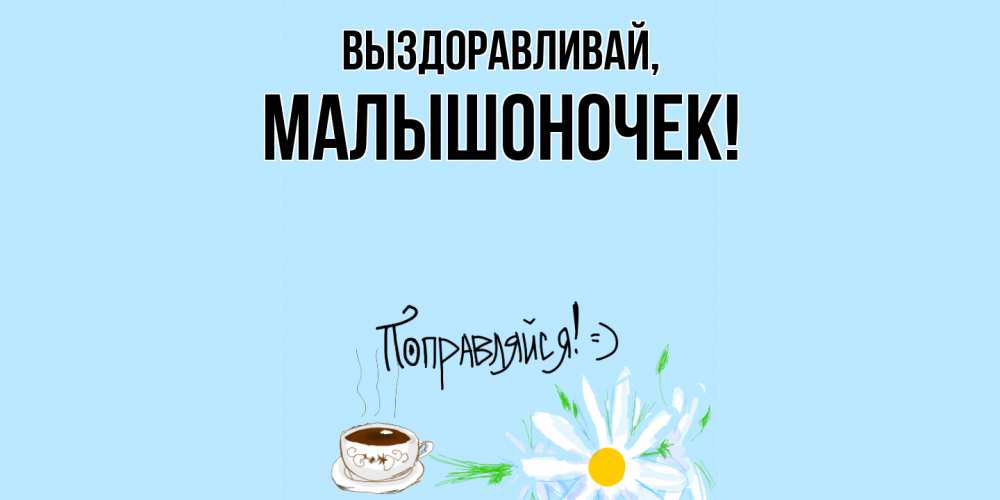 Открытка  для любимых и родных. малышоночек, Выздоравливай  