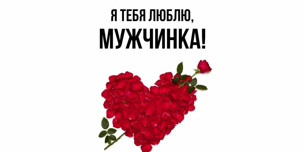 Открытка  для любимых и родных. мужчинка, Я тебя люблю  