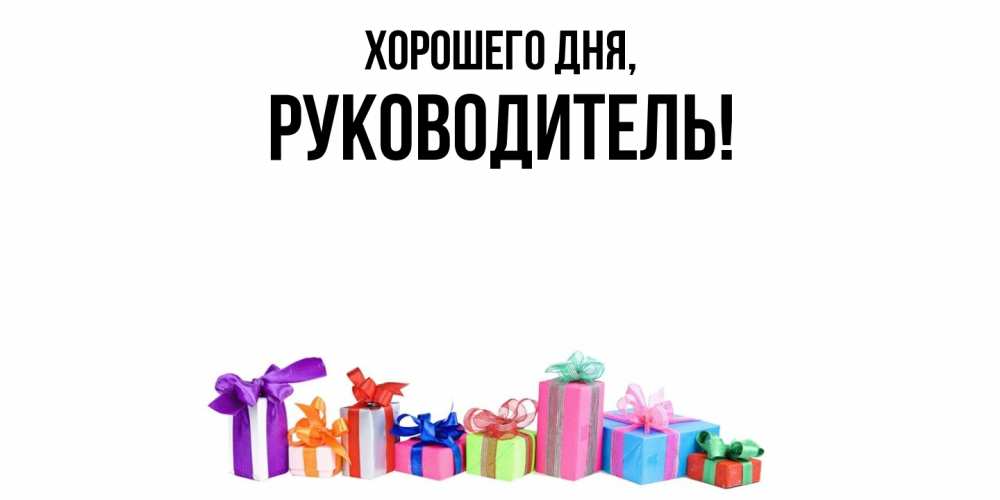 Картинка Хорошего дня, Руководитель