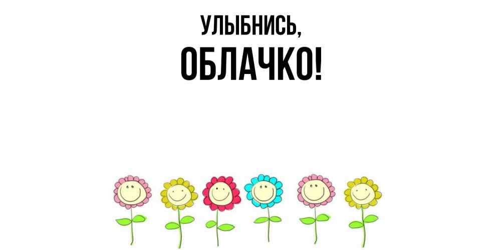 Открытка с именем, облачко, Улыбнись