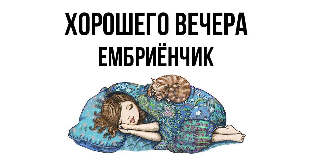Открытка  для любимых и родных. ембриёнчик, Хорошего вечера  