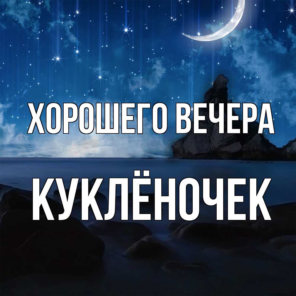 Открытка  для любимых и родных. куклёночек, Хорошего вечера  