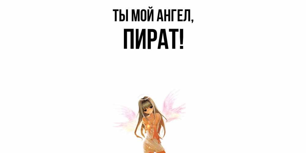Открытка с именем, пират, Ты мой ангел