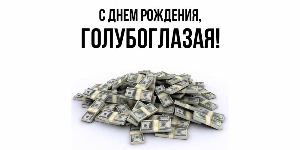 Открытка с именем, голубоглазая, С днем рождения