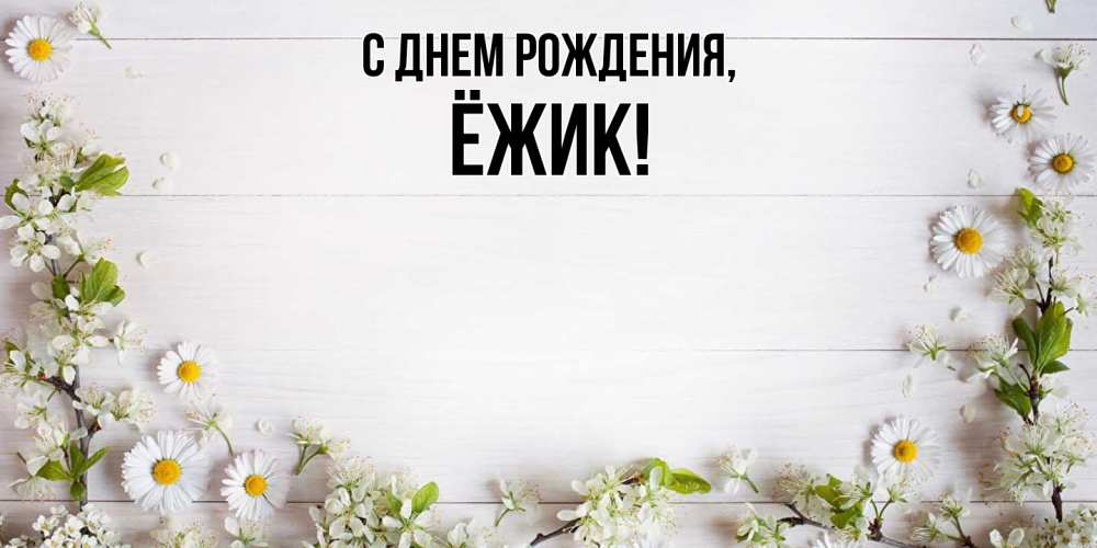 Картинка С днем рождения, ёжик