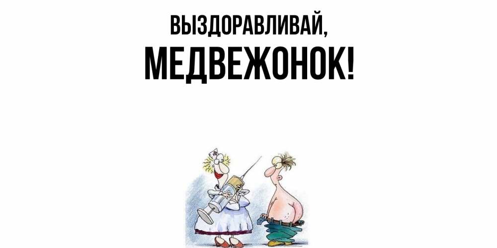 Открытка  для любимых и родных. медвежонок, Выздоравливай  