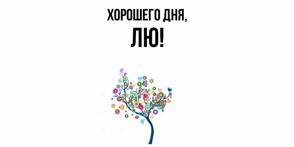 Открытка  для любимых и родных. лю, Хорошего дня  