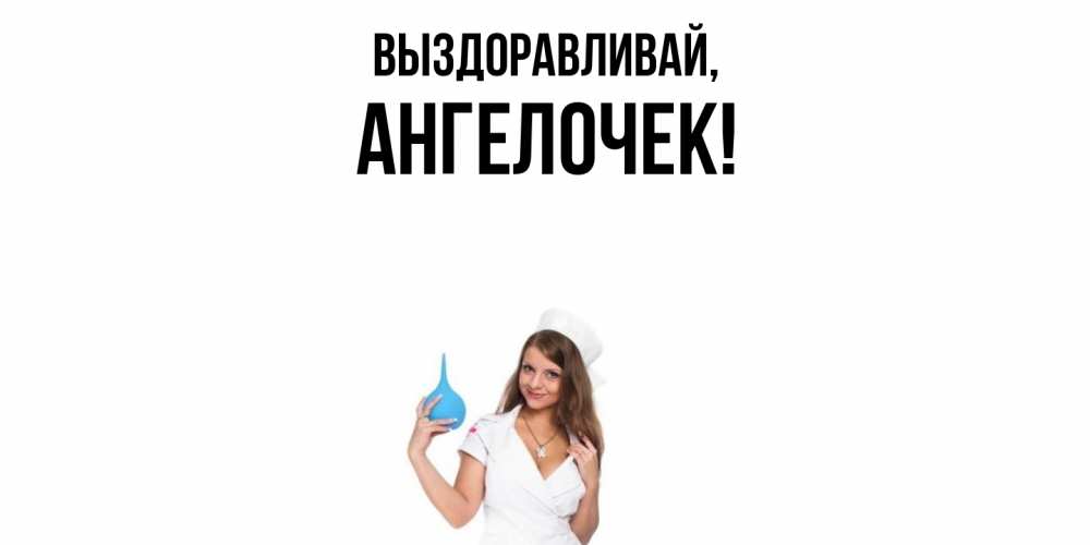 Картинка Выздоравливай, ангелочек