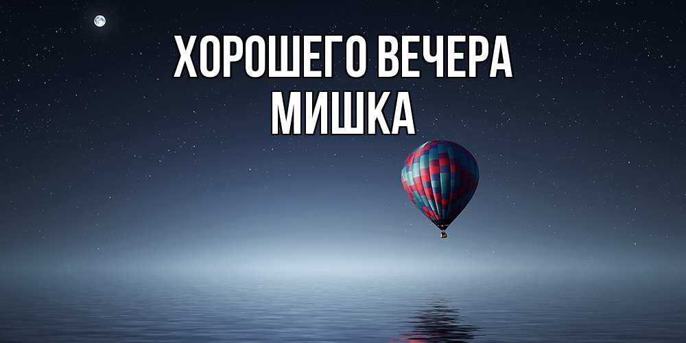 Картинка Хорошего вечера, мишка
