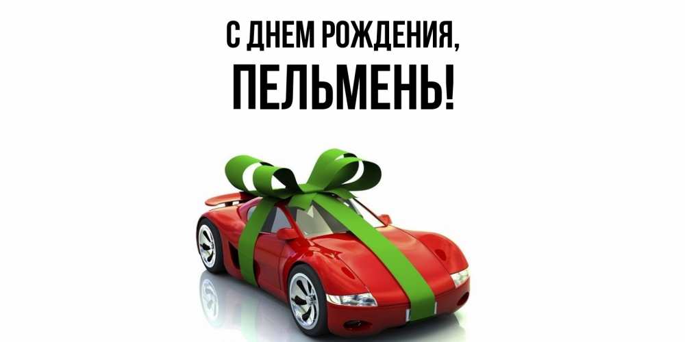 Картинка С днем рождения, пельмень