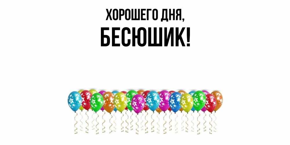 Открытка  для любимых и родных. бесюшик, Хорошего дня  