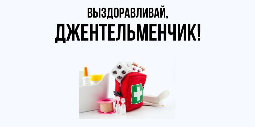 Открытка  для любимых и родных. джентельменчик, Выздоравливай  