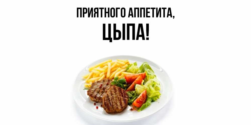 Картинка Приятного аппетита, цыпа