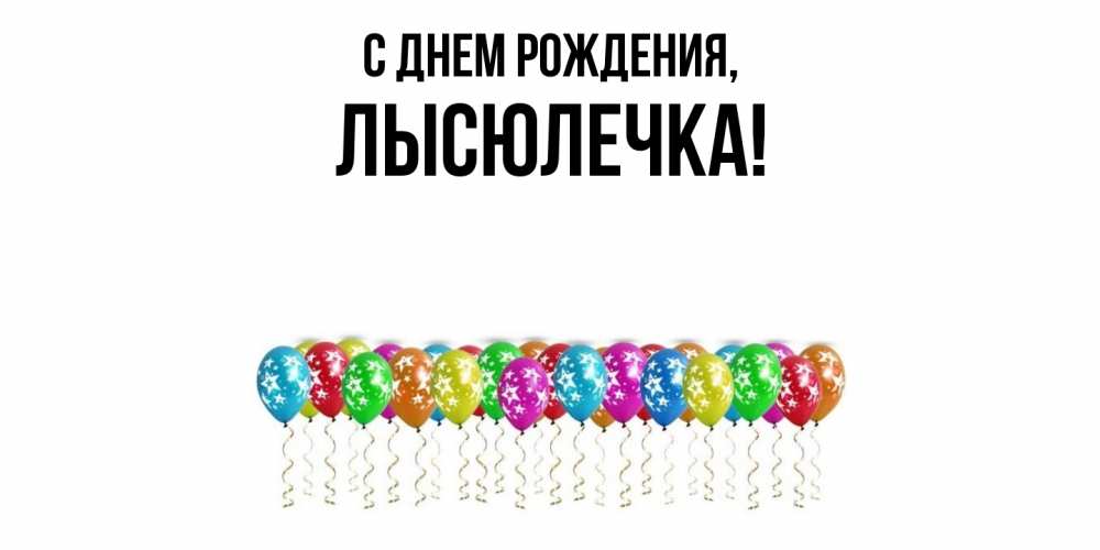 Картинка С днем рождения, лысюлечка