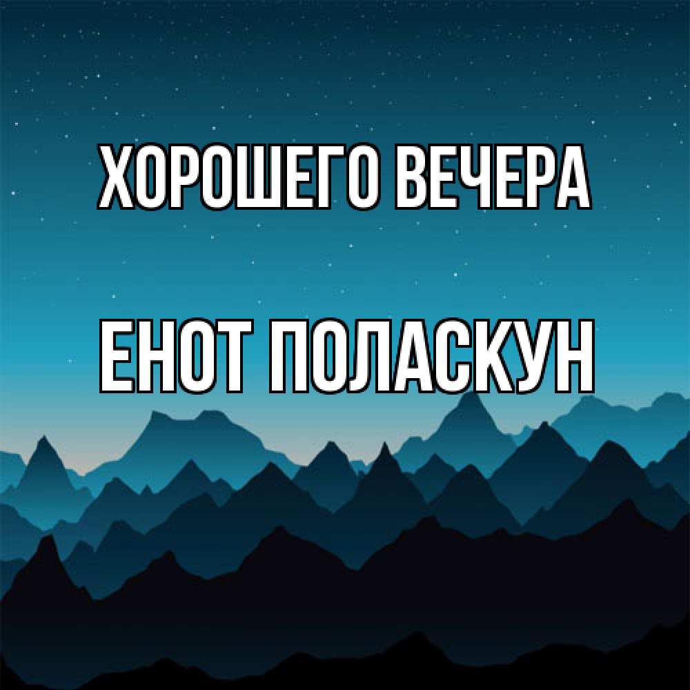 Открытка  для любимых и родных. енот, Хорошего вечера  