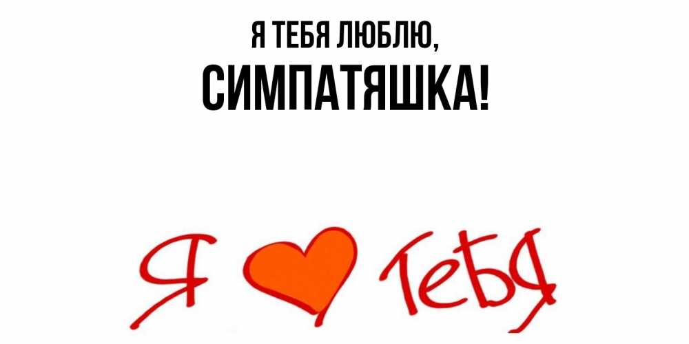 Открытка  для любимых и родных. симпатяшка, Я тебя люблю  