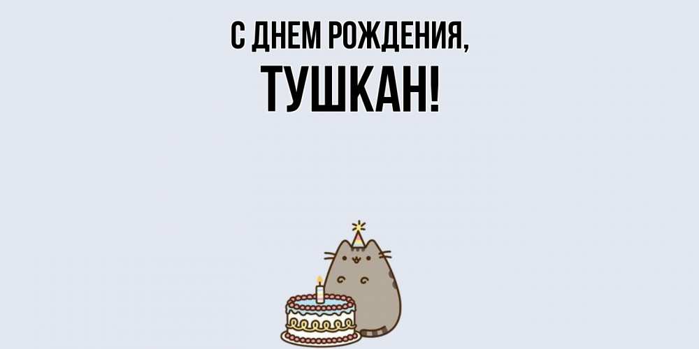 Открытка  для любимых и родных. тушкан, С днем рождения  