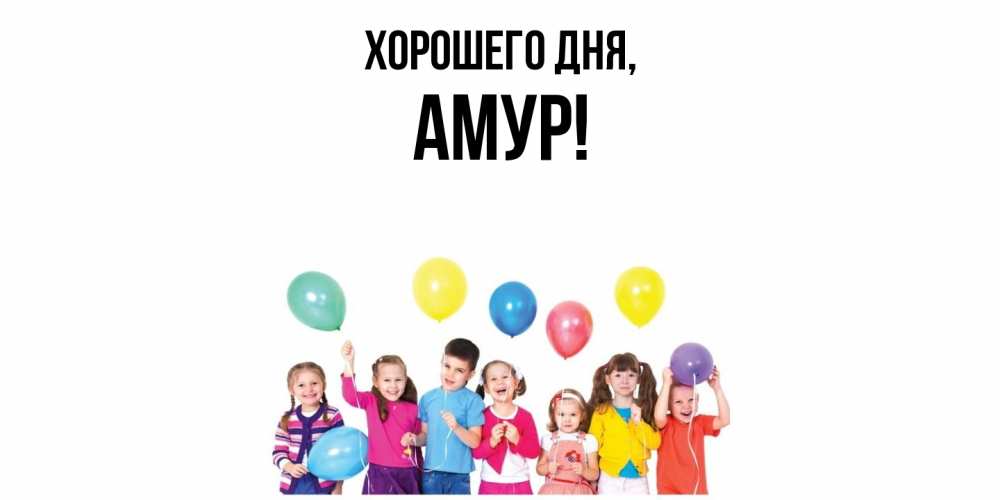Открытка  для любимых и родных. амур, Хорошего дня  